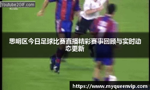 思明区今日足球比赛直播精彩赛事回顾与实时动态更新