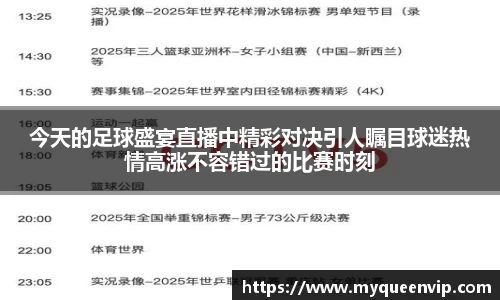 今天的足球盛宴直播中精彩对决引人瞩目球迷热情高涨不容错过的比赛时刻