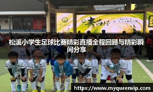 松溪小学生足球比赛精彩直播全程回顾与精彩瞬间分享