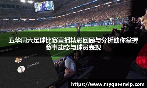 五华周六足球比赛直播精彩回顾与分析助你掌握赛事动态与球员表现