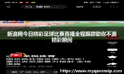 新浪网今日精彩足球比赛直播全程跟踪助你不漏精彩瞬间