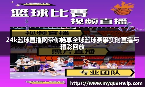 24k篮球直播网带你畅享全球篮球赛事实时直播与精彩回放
