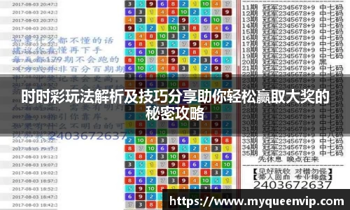 时时彩玩法解析及技巧分享助你轻松赢取大奖的秘密攻略