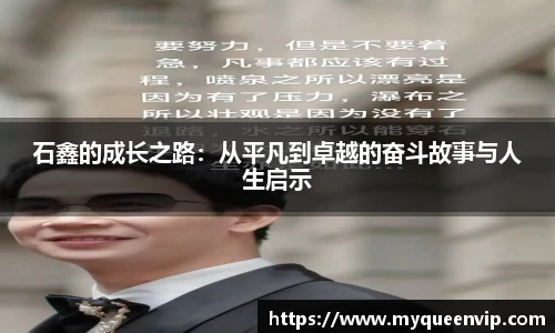 石鑫的成长之路：从平凡到卓越的奋斗故事与人生启示