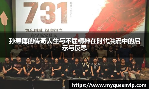 孙寿博的传奇人生与不屈精神在时代洪流中的启示与反思