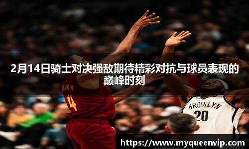 2月14日骑士对决强敌期待精彩对抗与球员表现的巅峰时刻