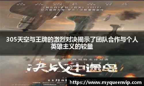 305天空与王牌的激烈对决揭示了团队合作与个人英雄主义的较量