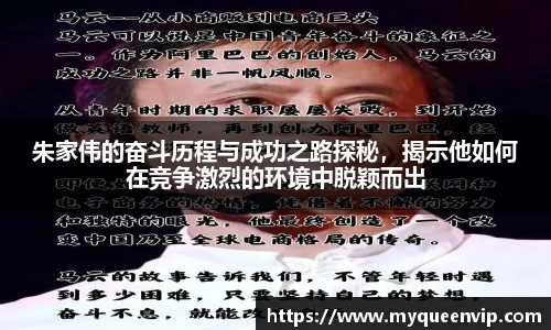 朱家伟的奋斗历程与成功之路探秘，揭示他如何在竞争激烈的环境中脱颖而出